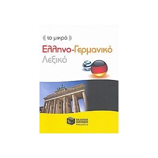 ΕΛΛΗΝΟΓΕΡΜΑΝΙΚΟ ΛΕΞΙΚΟ
