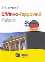 ΕΛΛΗΝΟΓΕΡΜΑΝΙΚΟ ΛΕΞΙΚΟ