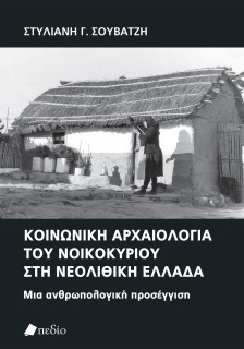 ΚΟΙΝΩΝΙΚΗ ΑΡΧΑΙΟΛΟΓΙΑ ΤΟΥ ΝΟΙΚΟΚΥΡΙΟΥ ΣΤΗ ΝΕΟΛΙΘΙΚΗ ΕΛΛΑΔΑ ΜΙΑ ΑΝΘΡΩΠΟΛΟΓΙΚΗ ΠΡΟΣΕΓΓΙΣΗ