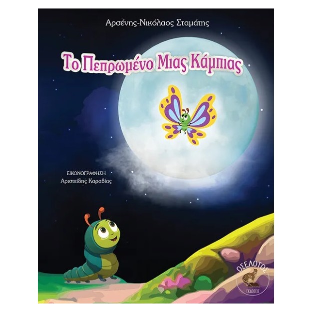 ΤΟ ΠΕΠΡΩΜΕΝΟ ΜΙΑΣ ΚΑΜΠΙΑΣ