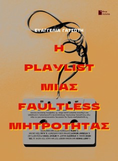 Η PLAYLIST ΜΙΑΣ FAULTLESS ΜΗΤΡΟΤΗΤΑΣ