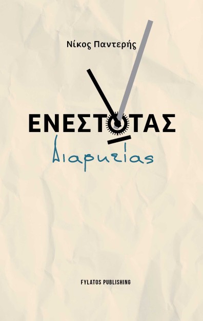 ΕΝΕΣΤΩΤΑΣ ΔΙΑΡΚΕΙΑΣ