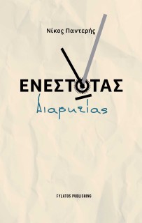 ΕΝΕΣΤΩΤΑΣ ΔΙΑΡΚΕΙΑΣ