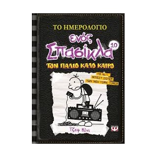 ΤΟ ΗΜΕΡΟΛΟΓΙΟ ΕΝΟΣ ΣΠΑΣΙΚΛΑ 10: ΤΟΝ ΠΑΛΙΟ ΚΑΛΟ ΚΑΙΡΟ