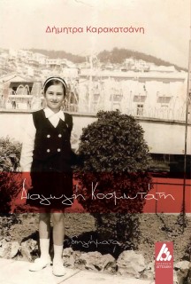 ΔΙΑΓΩΓΗ ΚΟΣΜΙΩΤΑΤΗ