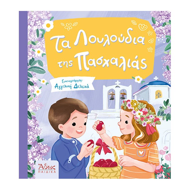 ΤΑ ΛΟΥΛΟΥΔΙΑ ΤΗΣ ΠΑΣΧΑΛΙΑΣ