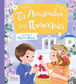 ΤΑ ΛΟΥΛΟΥΔΙΑ ΤΗΣ ΠΑΣΧΑΛΙΑΣ