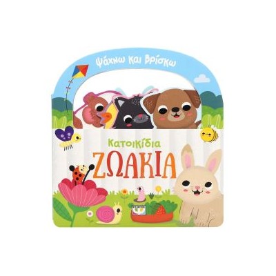 ΨΑΧΝΩ ΚΑΙ ΒΡΙΣΚΩ: ΚΑΤΟΙΚΙΔΙΑ ΖΩΑΚΙΑ