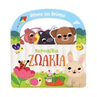 ΨΑΧΝΩ ΚΑΙ ΒΡΙΣΚΩ: ΚΑΤΟΙΚΙΔΙΑ ΖΩΑΚΙΑ