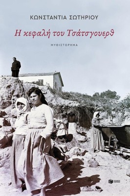 Η ΚΕΦΑΛΗ ΤΟΥ ΤΣΑΤΣΓΟΥΕΡΘ