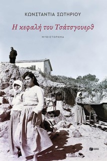 Η ΚΕΦΑΛΗ ΤΟΥ ΤΣΑΤΣΓΟΥΕΡΘ