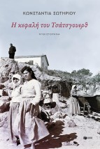 Η ΚΕΦΑΛΗ ΤΟΥ ΤΣΑΤΣΓΟΥΕΡΘ