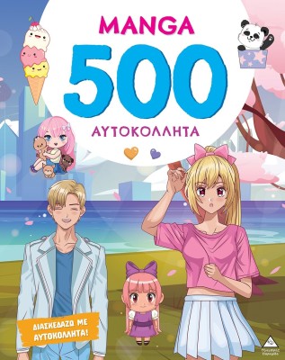MANGA - 500 ΑΥΤΟΚΟΛΛΗΤΑ