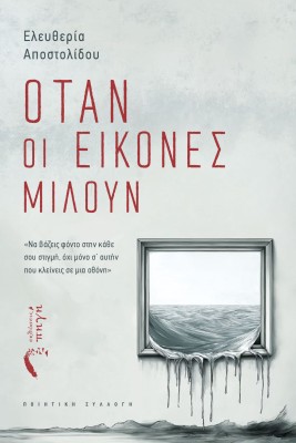 ΟΤΑΝ ΟΙ ΕΙΚΟΝΕΣ ΜΙΛΟΥΝ ΝΑ ΒΑΖΕΙΣ ΦΟΝΤΟ ΣΤΗΝ ΚΑΘΕ ΣΟΥ ΣΤΙΓΜΗ, ΟΧΙ ΜΟΝΟ Σ’ ΑΥΤΗΝ ΠΟΥ ΚΛΕΙΝΕΙΣ ΣΕ ΜΙΑ ΟΘΟΝΗ
