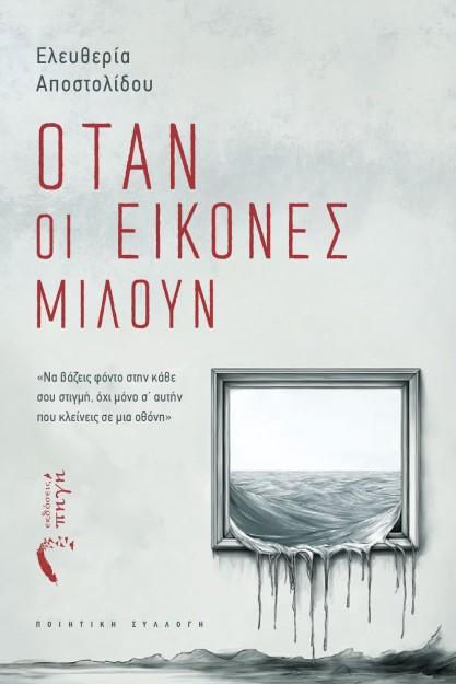 ΟΤΑΝ ΟΙ ΕΙΚΟΝΕΣ ΜΙΛΟΥΝ ΝΑ ΒΑΖΕΙΣ ΦΟΝΤΟ ΣΤΗΝ ΚΑΘΕ ΣΟΥ ΣΤΙΓΜΗ, ΟΧΙ ΜΟΝΟ Σ’ ΑΥΤΗΝ ΠΟΥ ΚΛΕΙΝΕΙΣ ΣΕ ΜΙΑ ΟΘΟΝΗ