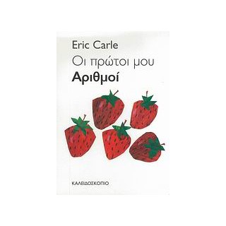 ΟΙ ΠΡΩΤΟΙ ΜΟΥ ΑΡΙΘΜΟΙ 2Η ΕΚΔΟΣΗ