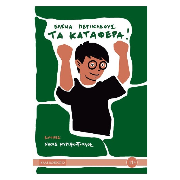 ΤΑ ΚΑΤΑΦΕΡΑ