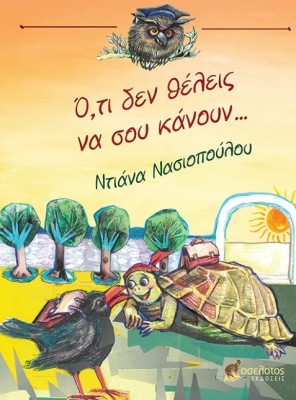 Ο,ΤΙ ΔΕΝ ΘΕΛΕΙΣ ΝΑ ΣΟΥ ΚΑΝΟΥΝ…