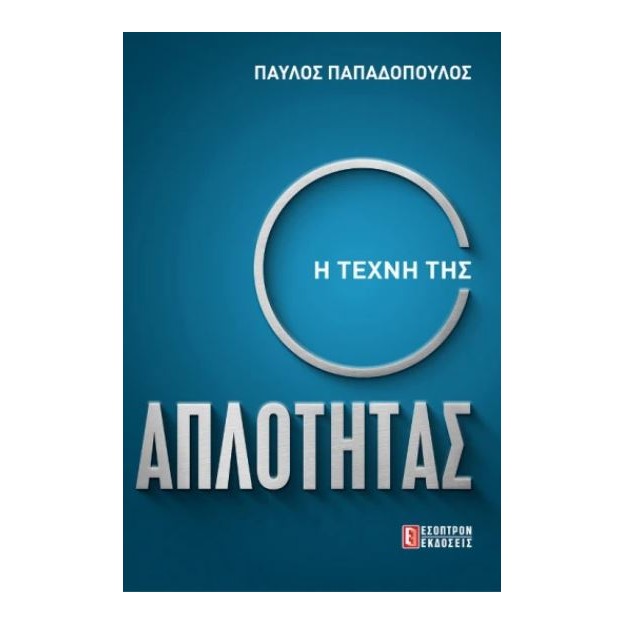 Η ΤΕΧΝΗ ΤΗΣ ΑΠΛΟΤΗΤΑΣ