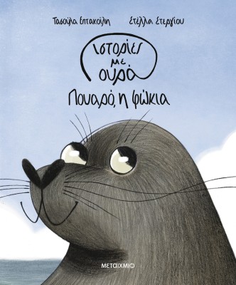 ΙΣΤΟΡΙΕΣ ΜΕ ΟΥΡΑ 1: ΠΟΥΑΡΟ, Η ΦΩΚΙΑ