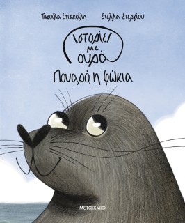 ΙΣΤΟΡΙΕΣ ΜΕ ΟΥΡΑ 1: ΠΟΥΑΡΟ, Η ΦΩΚΙΑ