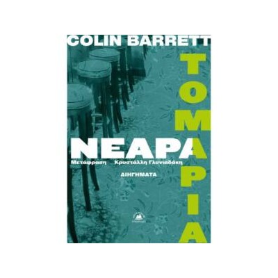 ΝΕΑΡΑ ΤΟΜΑΡΙΑ