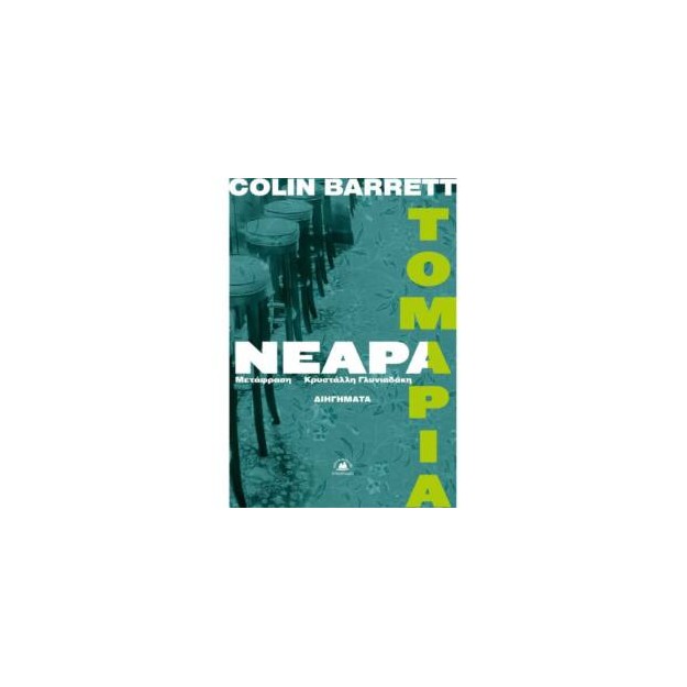 ΝΕΑΡΑ ΤΟΜΑΡΙΑ