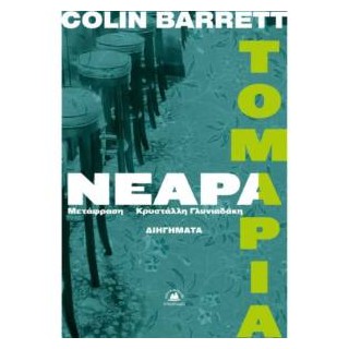 ΝΕΑΡΑ ΤΟΜΑΡΙΑ