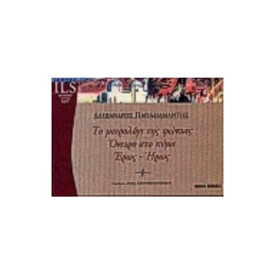 ΤΟ ΜΟΙΡΟΛΟΓΙ ΤΗΣ ΦΩΚΙΑΣ-ΟΝΕΙΡΟ ΣΤΟ ΚΥΜΑ