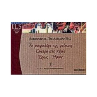 ΤΟ ΜΟΙΡΟΛΟΓΙ ΤΗΣ ΦΩΚΙΑΣ-ΟΝΕΙΡΟ ΣΤΟ ΚΥΜΑ