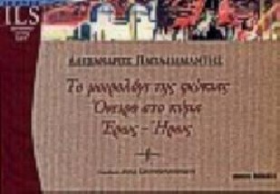 ΤΟ ΜΟΙΡΟΛΟΓΙ ΤΗΣ ΦΩΚΙΑΣ-ΟΝΕΙΡΟ ΣΤΟ ΚΥΜΑ