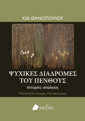 ΨΥΧΙΚΕΣ ΔΙΑΔΡΟΜΕΣ ΤΟΥ ΠΕΝΘΟΥΣ