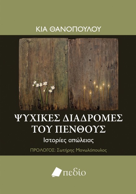 ΨΥΧΙΚΕΣ ΔΙΑΔΡΟΜΕΣ ΤΟΥ ΠΕΝΘΟΥΣ