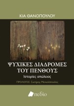 ΨΥΧΙΚΕΣ ΔΙΑΔΡΟΜΕΣ ΤΟΥ ΠΕΝΘΟΥΣ