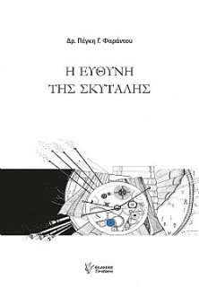 Η ΕΥΘΥΝΗ ΤΗΣ ΣΚΥΤΑΛΗΣ