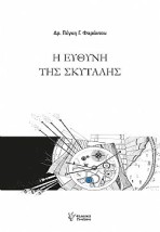 Η ΕΥΘΥΝΗ ΤΗΣ ΣΚΥΤΑΛΗΣ