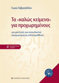 ΤΑ «ΚΑΛΩΣ ΚΕΙΜΕΝΑ» ΓΙΑ ΠΡΟΧΩΡΗΜΕΝΟΥΣ ΓΙΑ ΦΟΙΤΗΤΕΣ ΚΑΙ ΣΠΟΥΔΑΣΤΕΣ ΠΡΟΧΩΡΗΜΕΝΗΣ ΕΛΛΗΝΟΜΑΘΕΙΑΣ 4Η ΕΚΔΟΣΗ