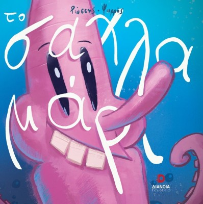 ΤΟ ΣΑΧΛΑΜΑΡΙ