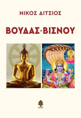 ΒΟΥΔΑΣ-ΒΙΣΝΟΥ