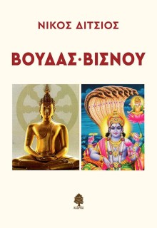 ΒΟΥΔΑΣ-ΒΙΣΝΟΥ
