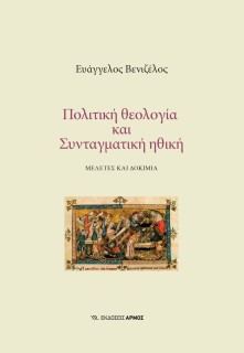 ΠΟΛΙΤΙΚΗ ΘΕΟΛΟΓΙΑ ΚΑΙ ΣΥΝΤΑΓΜΑΤΙΚΗ ΗΘΙΚΗ ΜΕΛΕΤΕΣ ΚΑΙ ΔΟΚΙΜΙΑ