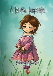 Η ΒΟΥΒΗ ΜΙΚΡΟΥΛΑ
