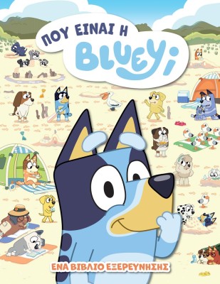 BLUEY: ΠΟΥ ΕΙΝΑΙ Η BLUEY