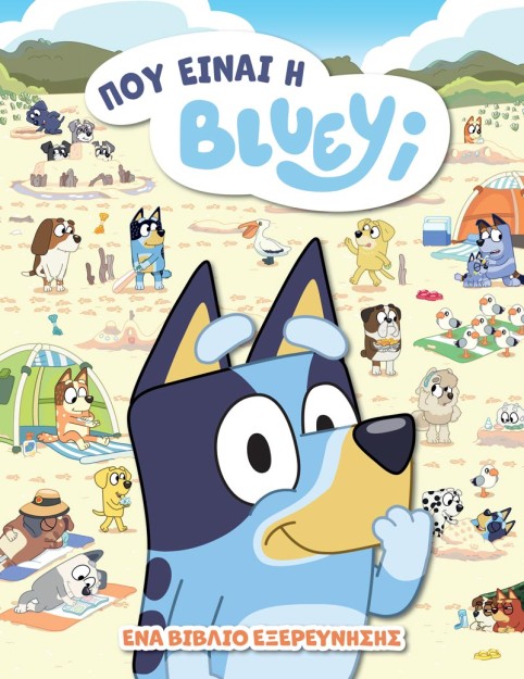 BLUEY: ΠΟΥ ΕΙΝΑΙ Η BLUEY
