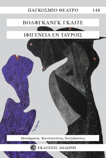 ΙΦΙΓΕΝΕΙΑ ΕΝ ΤΑΥΡΟΙΣ ΔΡΑΜΑ ΣΕ ΠΕΝΤΕ ΠΡΑΞΕΙΣ 2Η ΕΚΔΟΣΗ