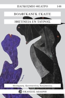 ΙΦΙΓΕΝΕΙΑ ΕΝ ΤΑΥΡΟΙΣ ΔΡΑΜΑ ΣΕ ΠΕΝΤΕ ΠΡΑΞΕΙΣ 2Η ΕΚΔΟΣΗ