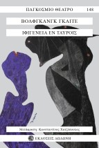 ΙΦΙΓΕΝΕΙΑ ΕΝ ΤΑΥΡΟΙΣ ΔΡΑΜΑ ΣΕ ΠΕΝΤΕ ΠΡΑΞΕΙΣ 2Η ΕΚΔΟΣΗ