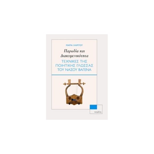 ΠΑΡΩΔΙΑ ΚΑΙ ΔΙΑΚΕΙΜΕΝΙΚΟΤΗΤΑ ΤΕΧΝΙΚΕΣ ΤΗΣ ΠΟΙΗΤΙΚΗΣ ΓΛΩΣΣΑΣ ΤΟΥ ΝΑΣΟΥ ΒΑΓΕΝΑ