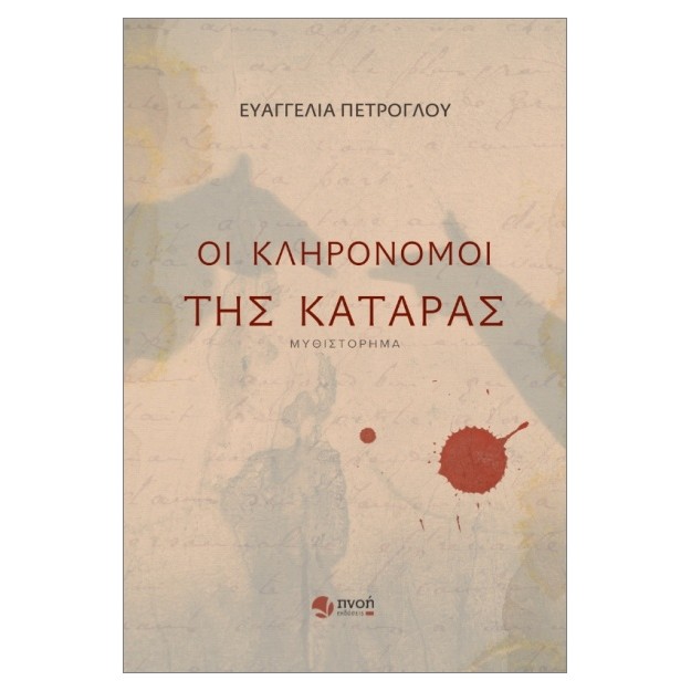 ΟΙ ΚΛΗΡΟΝΟΜΟΙ ΤΗΣ ΚΑΤΑΡΑΣ