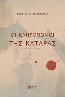 ΟΙ ΚΛΗΡΟΝΟΜΟΙ ΤΗΣ ΚΑΤΑΡΑΣ